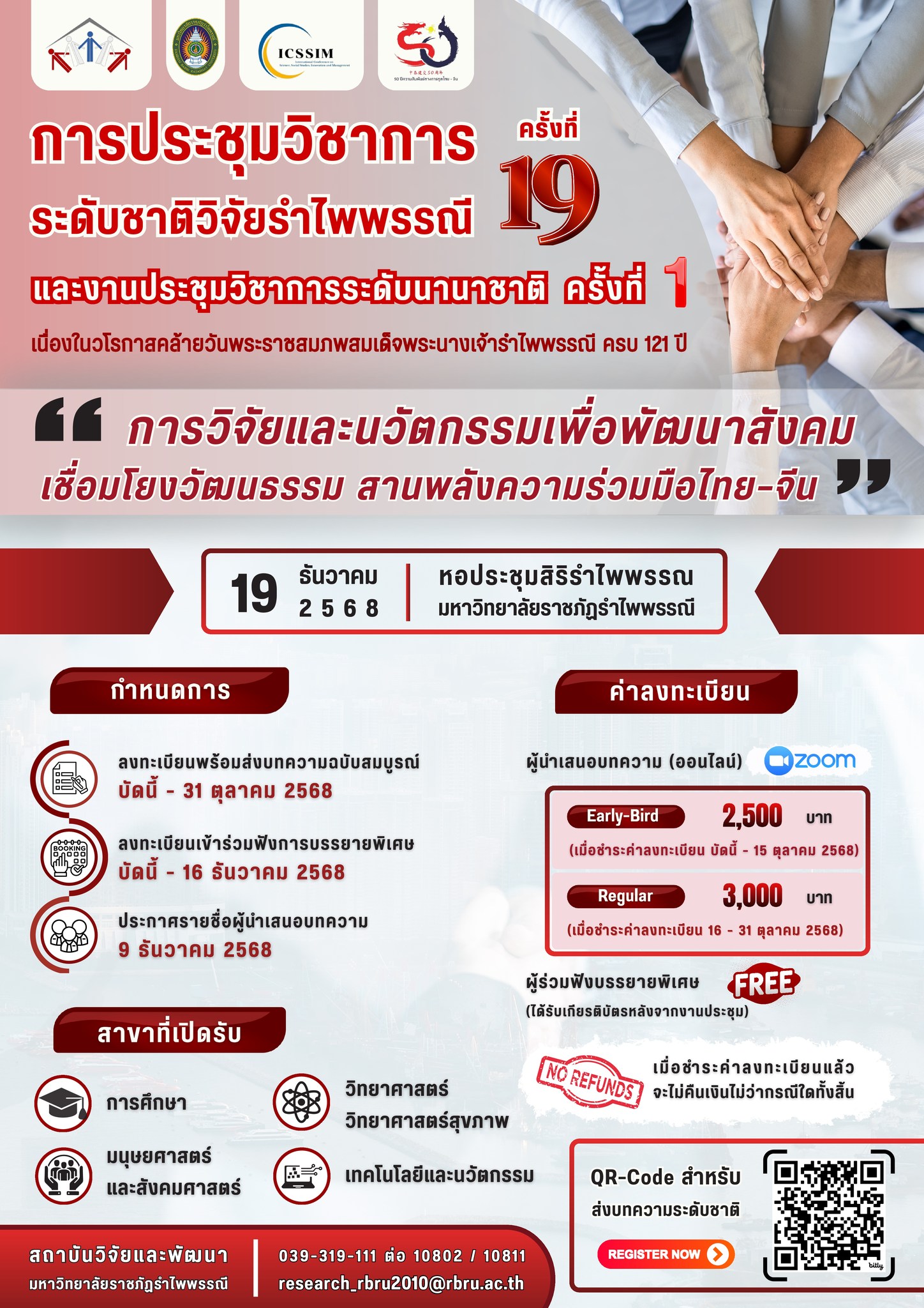 การประชุมวิชาการระดับชาติวิจัยรำไพพรรณี ครั้งที่ 19 และงานประชุมวิชาการระดับนานาชาติ ครั้งที่ 1 เนื่องในวโรกาสคล้ายวันพระราชสมภพสมเด็จพระนางเจ้ารำไพพรรณี ครบ 121 ปี