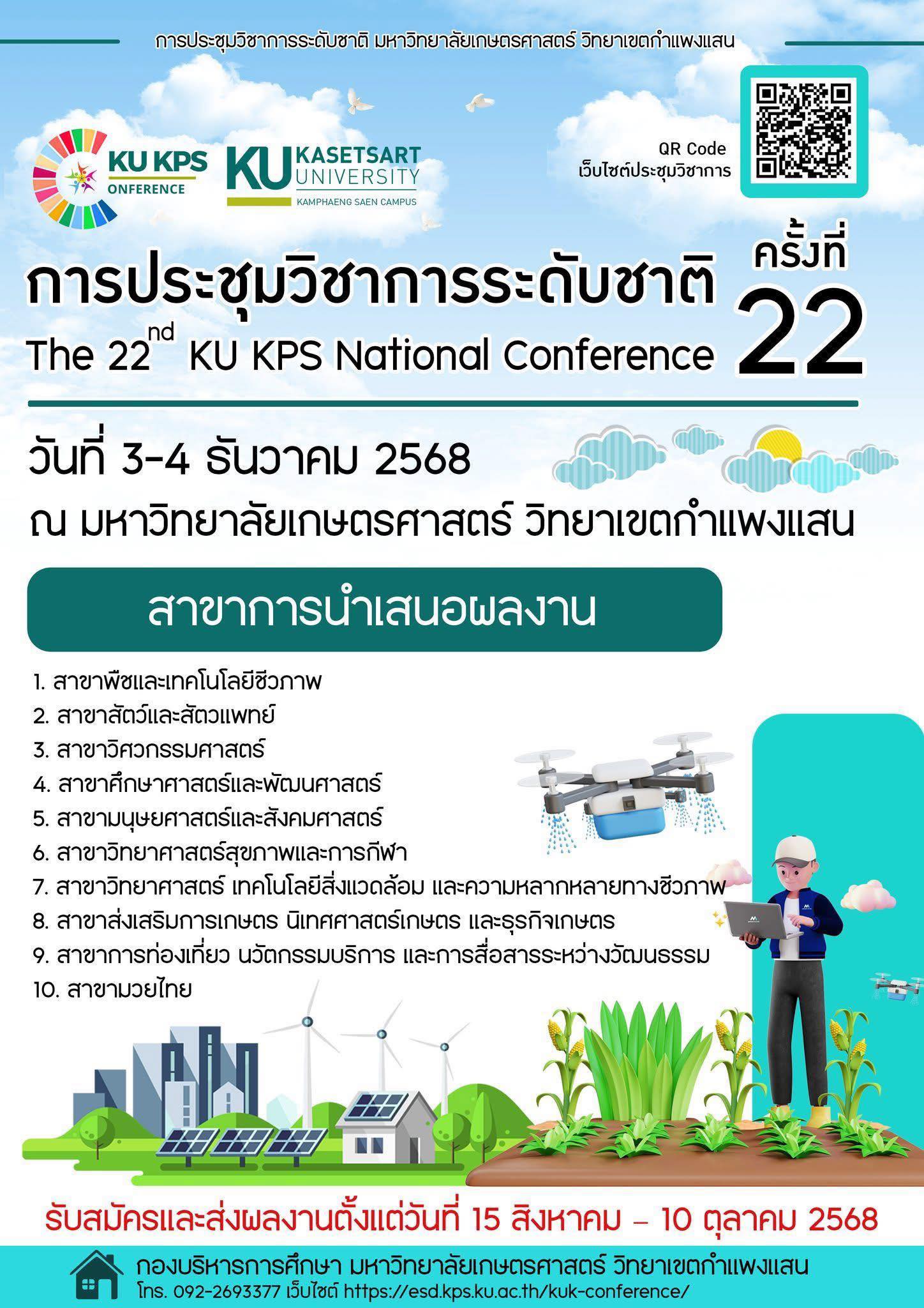 การประชุมวิชาการระดับชาติ ครั้งที่ 22 มหาวิทยาลัยเกษตรศาสตร์ วิทยาเขตกำแพงแสน