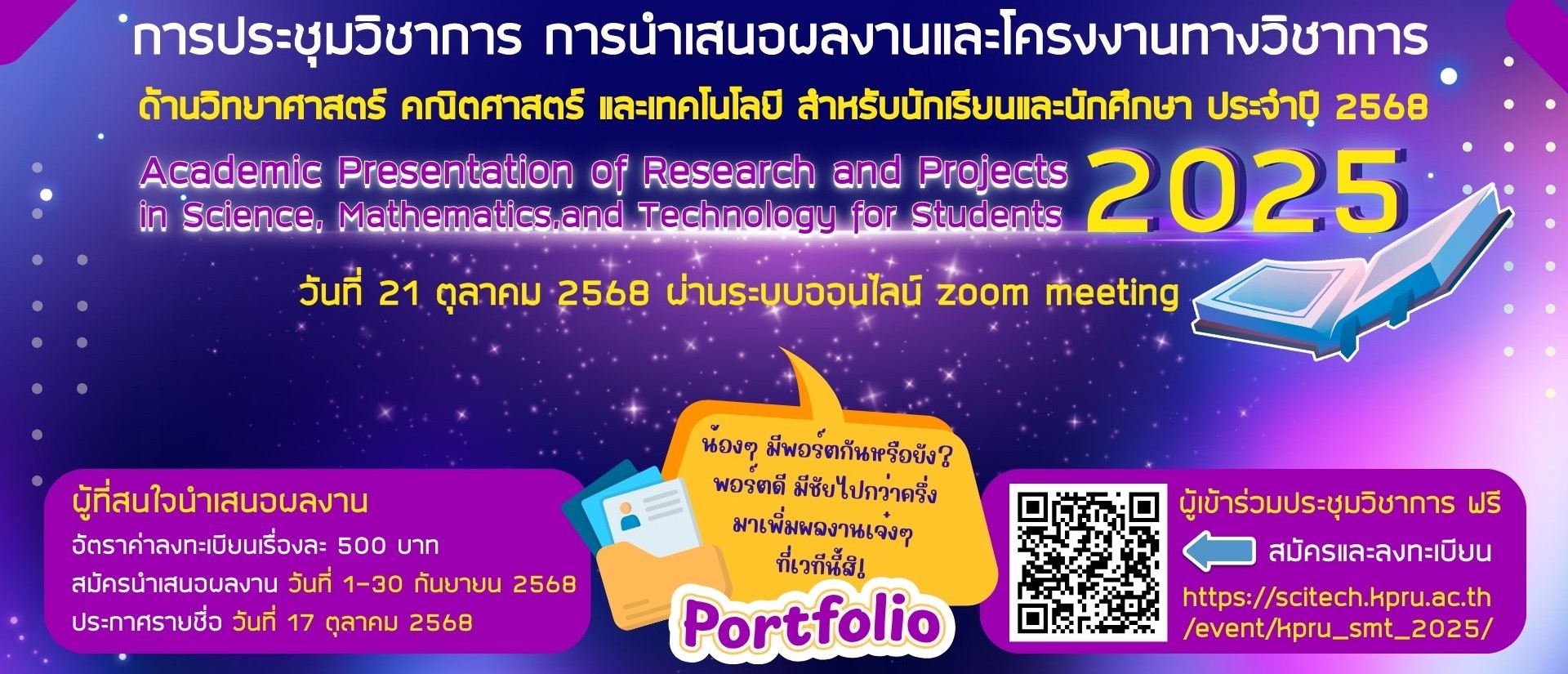 การประชุมวิชาการ การนำเสนอผลงานและโครงงานทางวิชาการ ด้านวิทยาศาสตร์ คณิตศาสตร์ และเทคโนโลยี สำหรับนักเรียนและนักศึกษา ประจำปี 2568