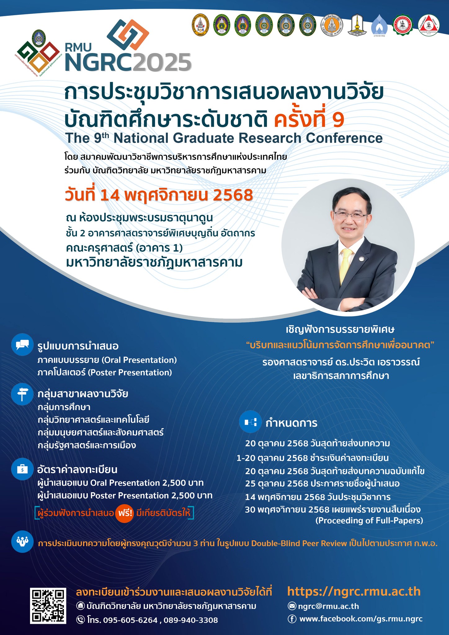 การประชุมวิชาการเสนอผลงานวิจัยบัณฑิตศึกษา ระดับชาติ ครั้งที่ 9