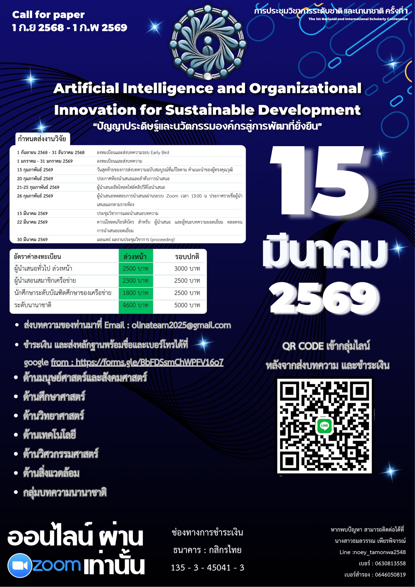 การประชุมวิชาการระดับชาติ และนานาชาติ ครั้งที่ 1: “ปัญญาประดิษฐ์และนวัตกรรมองค์กรสู่การพัฒาที่ยั่งยืน”