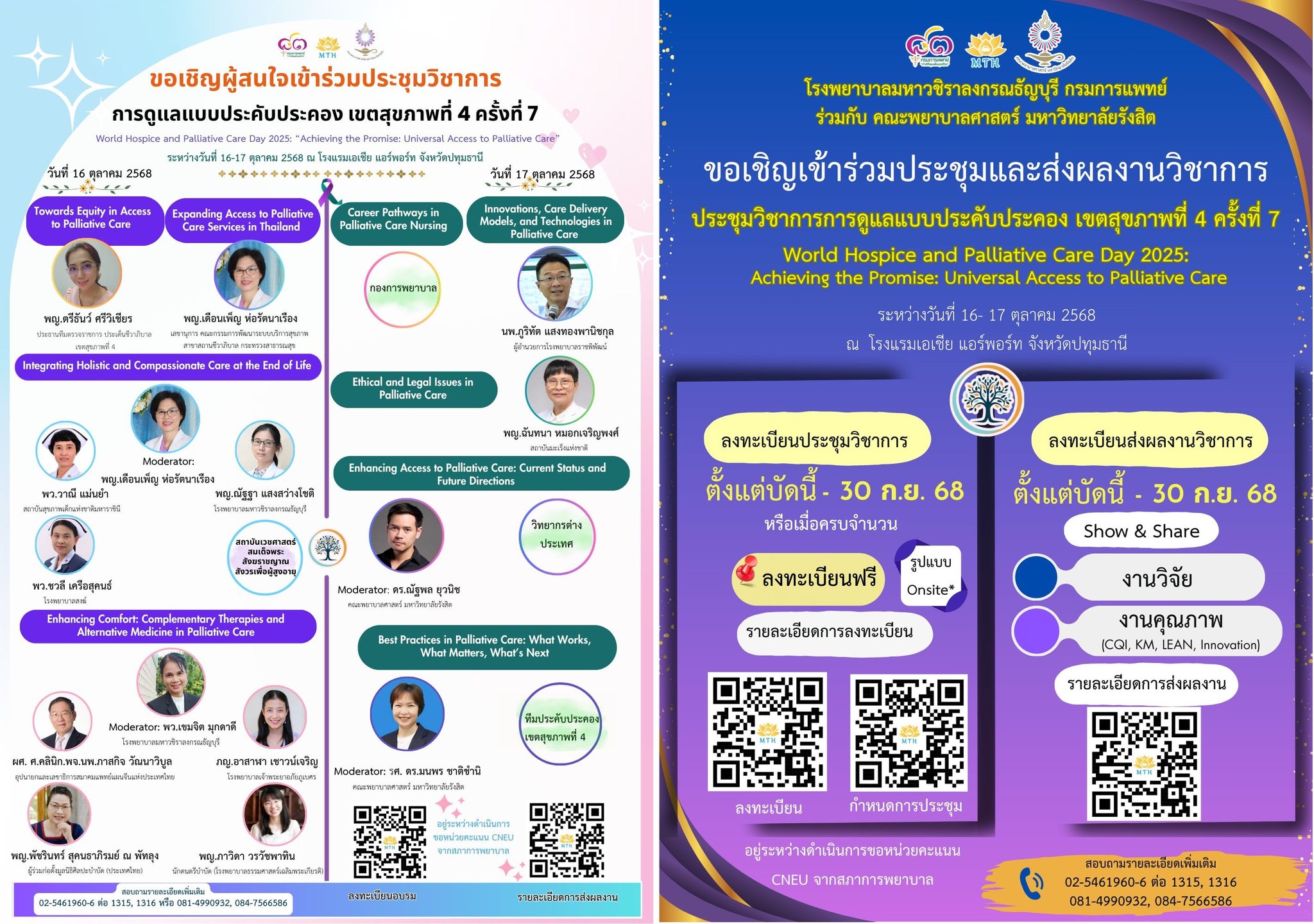 การประชุมวิชาการการดูแลแบบประคับประคอง เขตสุขภาพที่ 4 ครั้งที่ 7 World Hospice and Palliative Care Day 2025