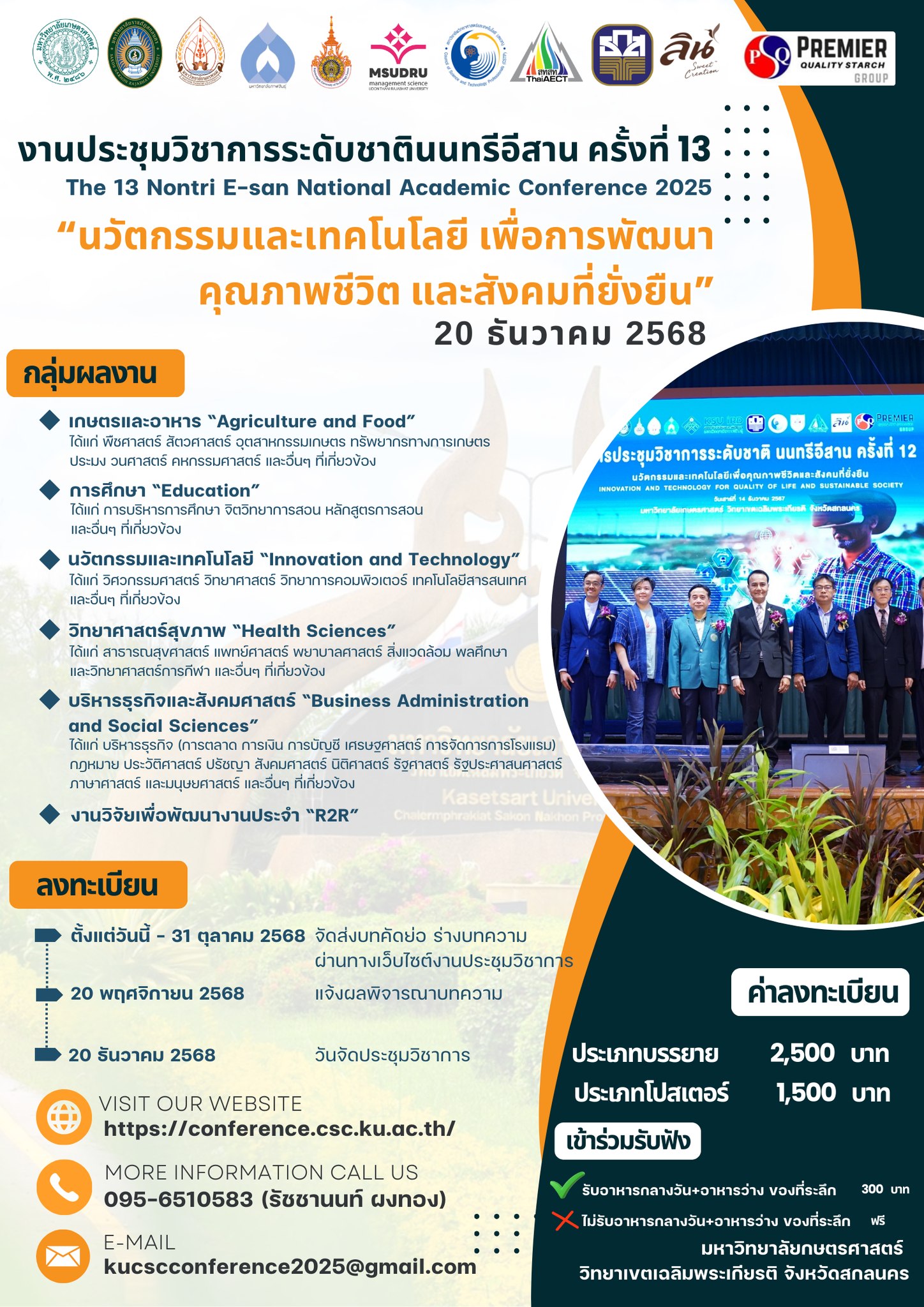 งานประชุมวิชาการระดับชาตินนทรีอีสาน ครั้งที่ 13