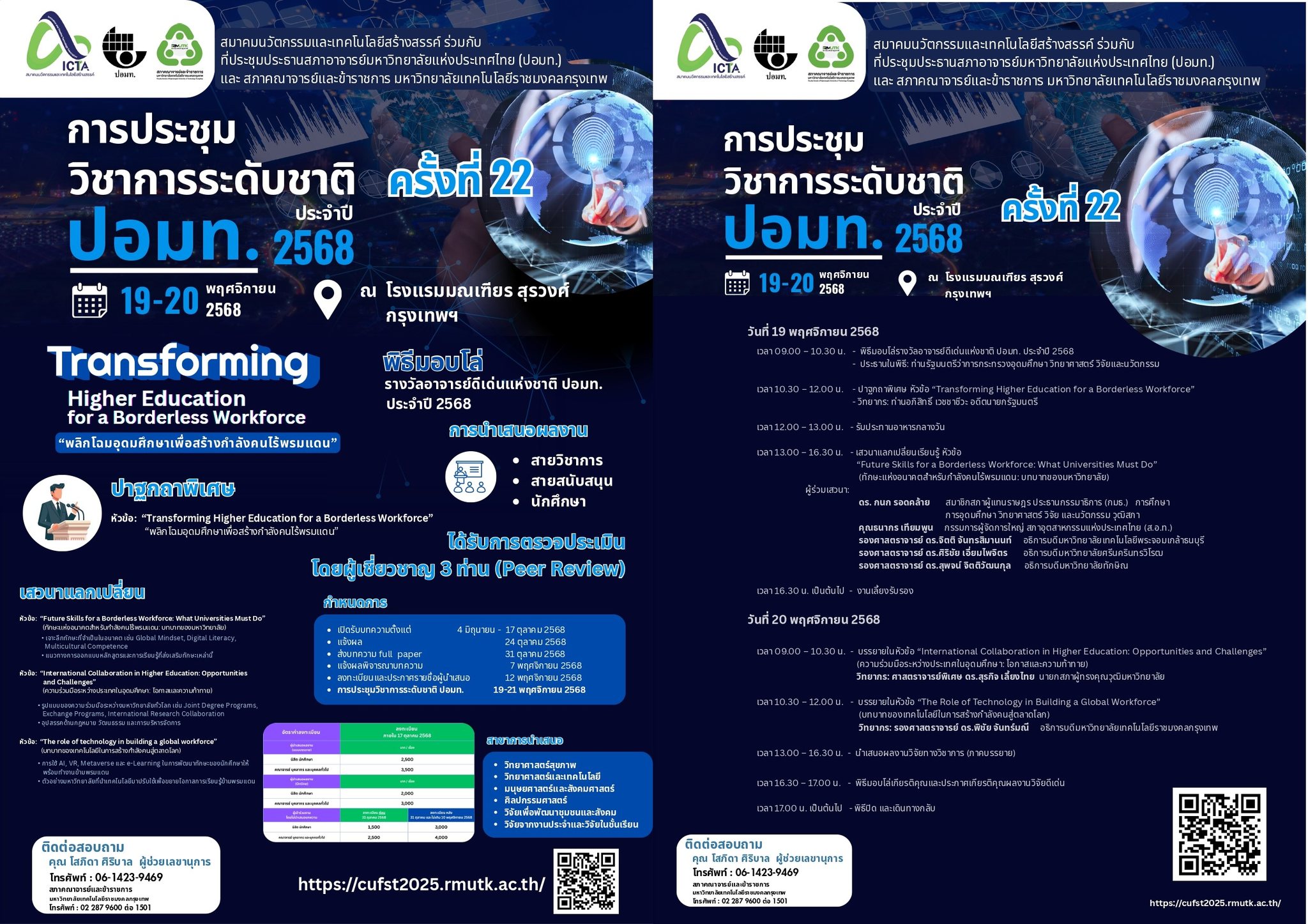 การประชุมวิชาการระดับชาติ ปอมท. 2568 ครั้งที่ 22