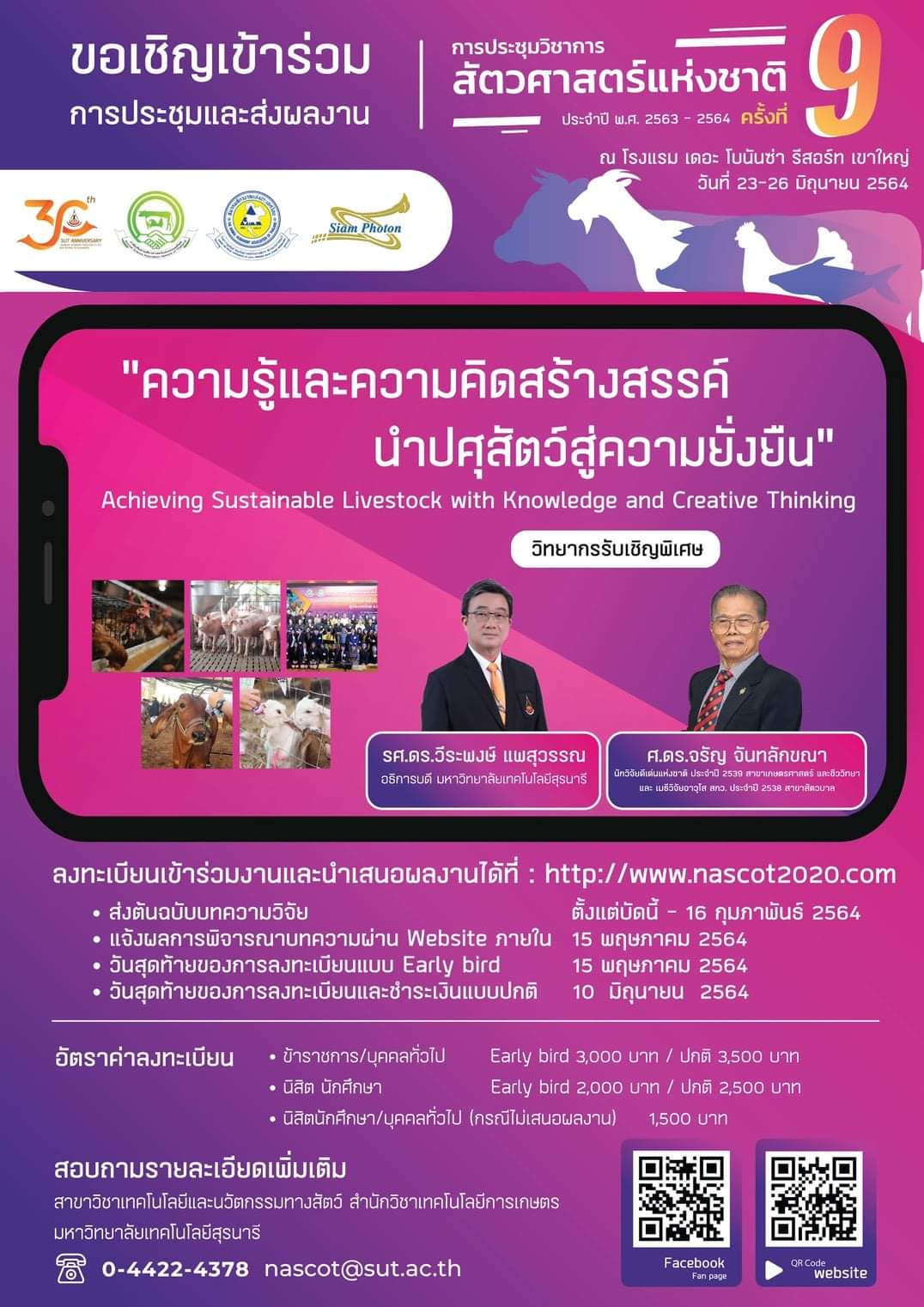 การประชุมวิชาการสัตวศาสตร์แห่งชาติ ครั้งที่ 9 และการจัดประชุมภาคีเครือข่ายสัตวศาสตร์แห่งประเทศไทย ครั้งที่ 12