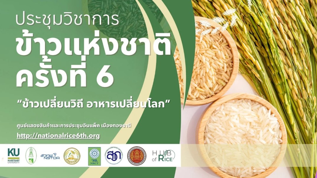 การประชุมวิชาการข้าวแห่งชาติ ครั้งที่ 6: “ข้าวเปลี่ยนวิถี อาหารเปลี่ยนโลก”