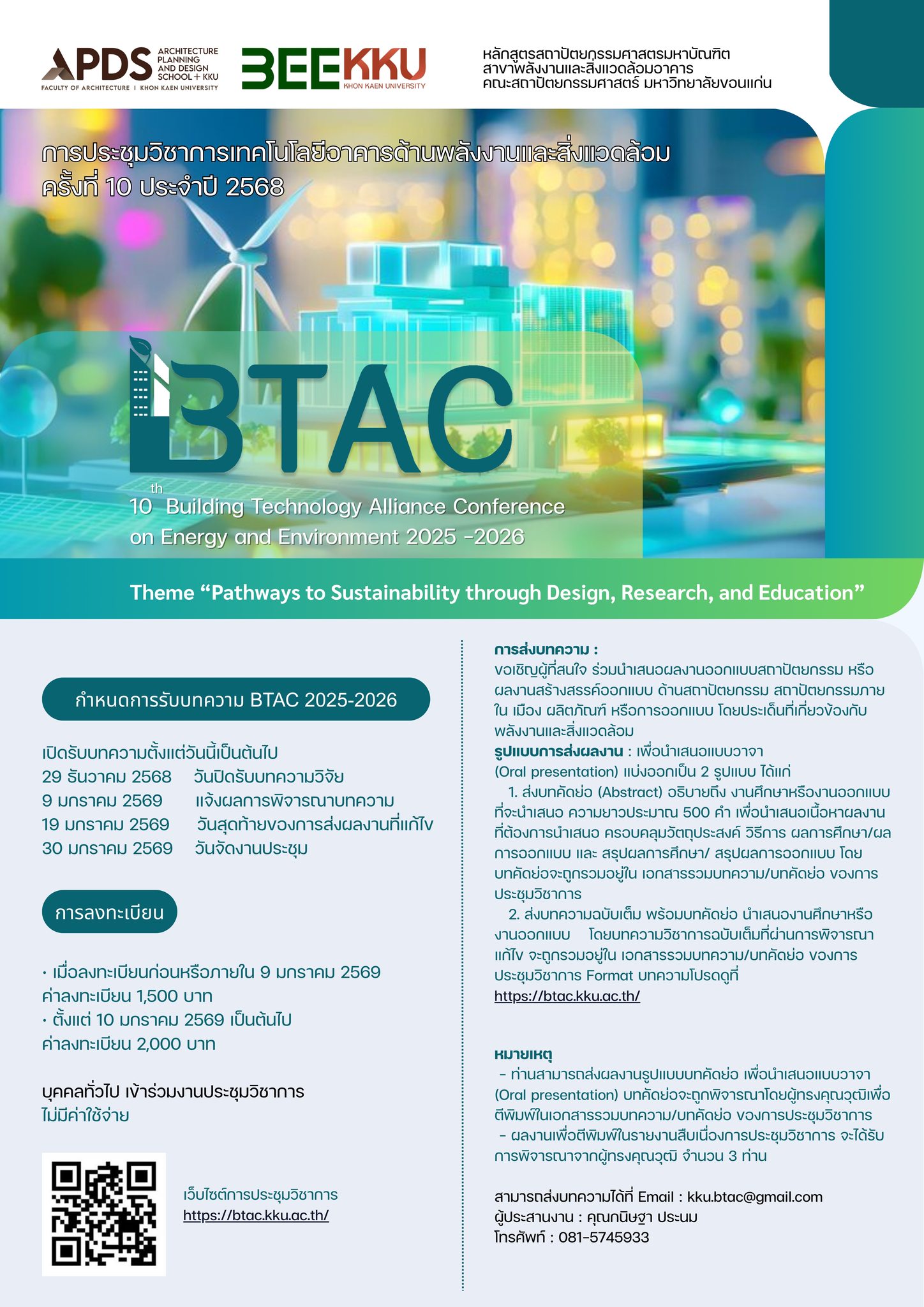 การประชุมวิชาการเทคโนโลยีอาคารด้านพลังงานและสิ่งแวดล้อม ครั้งที่ 10 ประจำปี 2568