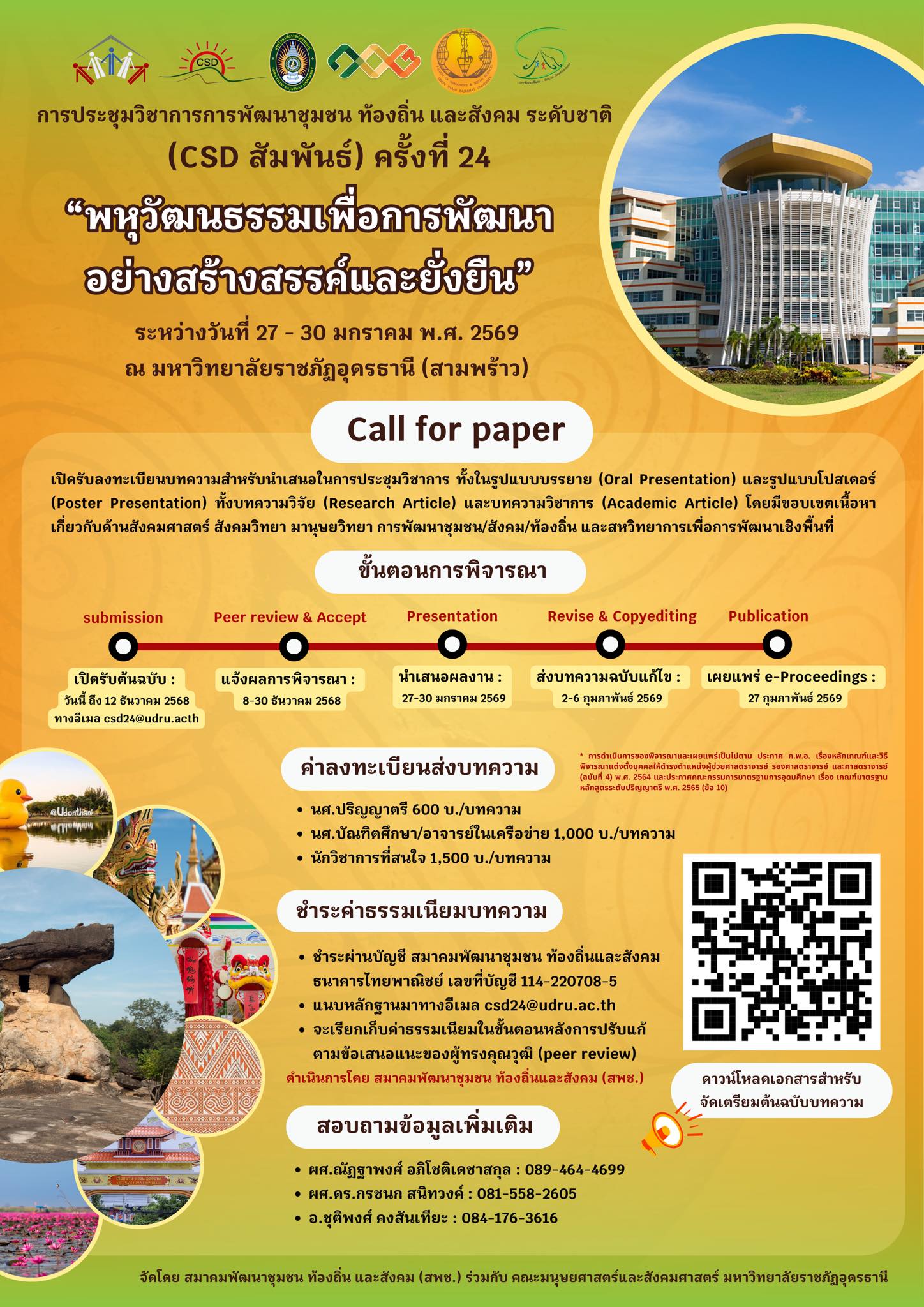 การประชุมวิชาการการพัฒนาชุมชน ท้องถิ่นและสังคมระดับชาติ (CSD สัมพันธ์) ครั้งที่ 24