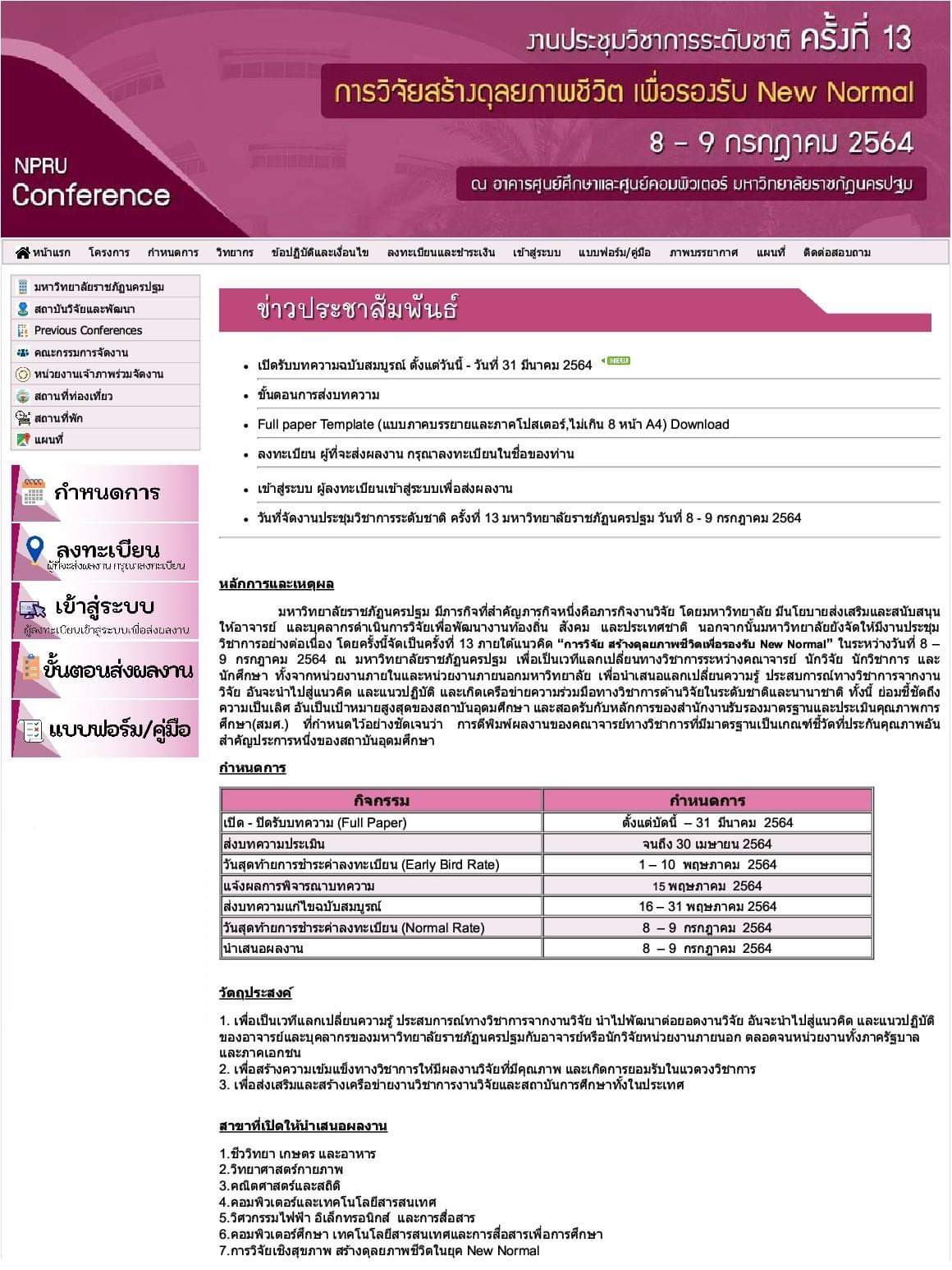 งานประชุมวิชาการระดับชาติ ครั้งที่ 13 มหาวิทยาลัยราชภัฎนครปฐม: “การวิจัย สร้างดุลยภาพชีวิตเพื่อรองรับ New Normal”