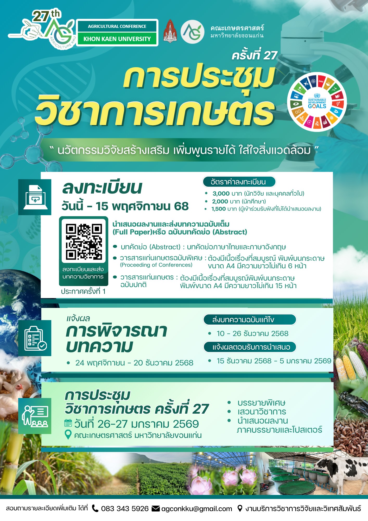 การประชุมวิชาการเกษตร ครั้งที่ 27 คณะเกษตรศาสตร์ มหาวิทยาลัยขอนแก่น