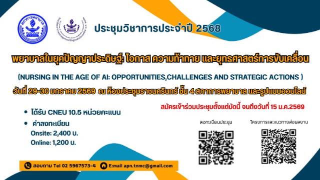 การประชุมวิชาการประจำปี 2568 เรื่อง “พยาบาลในยุคปัญญาประดิษฐ์: โอกาส ความท้าทาย และยุทธศาสตร์การขับเคลื่อนที่”