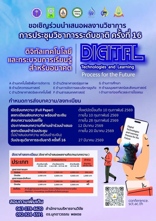 การประชุมวิชาการระดับชาติ ครั้งที่ 16 ประจำปีการศึกษา 2568