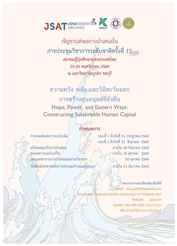 การประชุมวิชาการระดับชาติสมาคมญี่ปุ่นศึกษาแห่งประเทศไทย ครั้งที่ 15