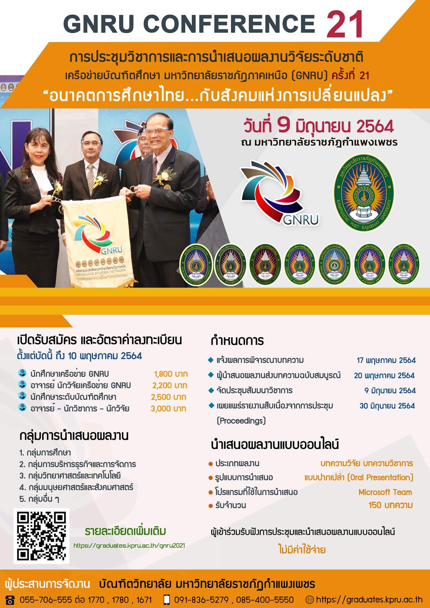 การประชุมวิชาการและการนำเสนอผลงานวิจัยระดับชาติ เครือข่ายบัณฑิตศึกษา มหาวิทยาลัยราชภัฏภาคเหนือ ครั้งที่ 21: &quot;อนาคตการศึกษาไทย...กับสังคมแห่งการเปลี่ยนแปลง