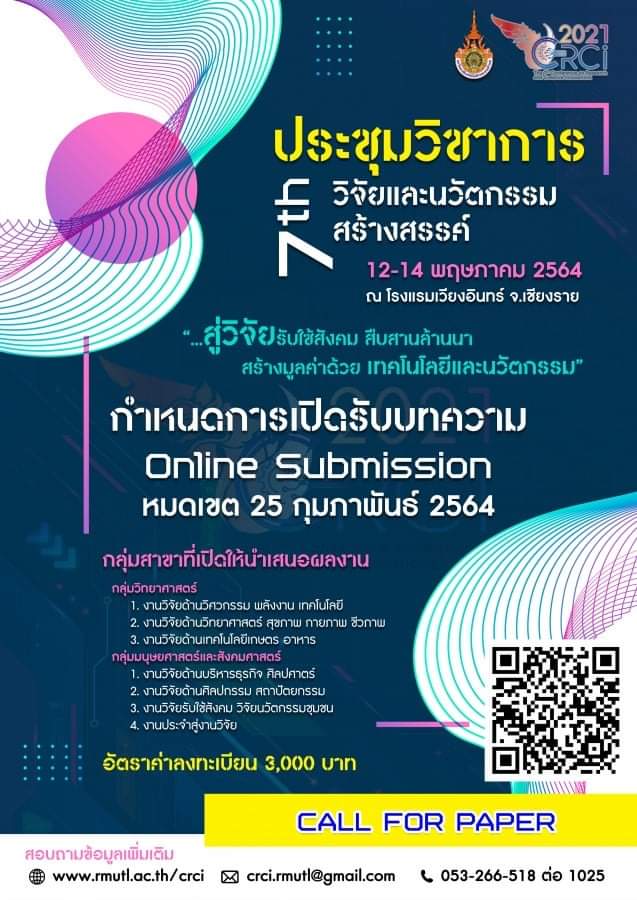 การประชุมวิชาการวิจัยและนวัตกรรมสร้างสรรค์ ครั้งที่ 7