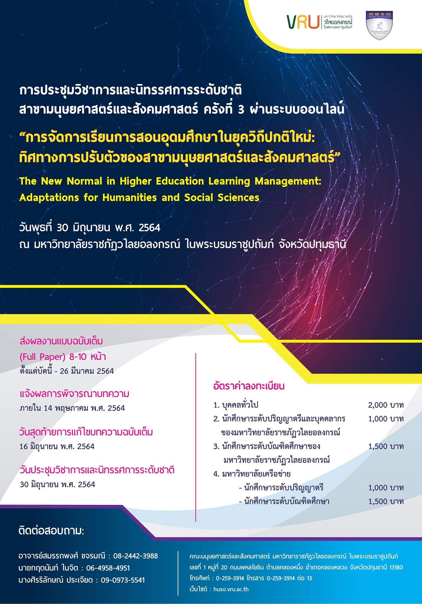 การประชุมวิชาการและนิทรรศการระดับชาติ สาขามนุษยศาสตร์และสังคมศาสตร์ ครั้งที่ 3 (ผ่านระบบออนไลน์)