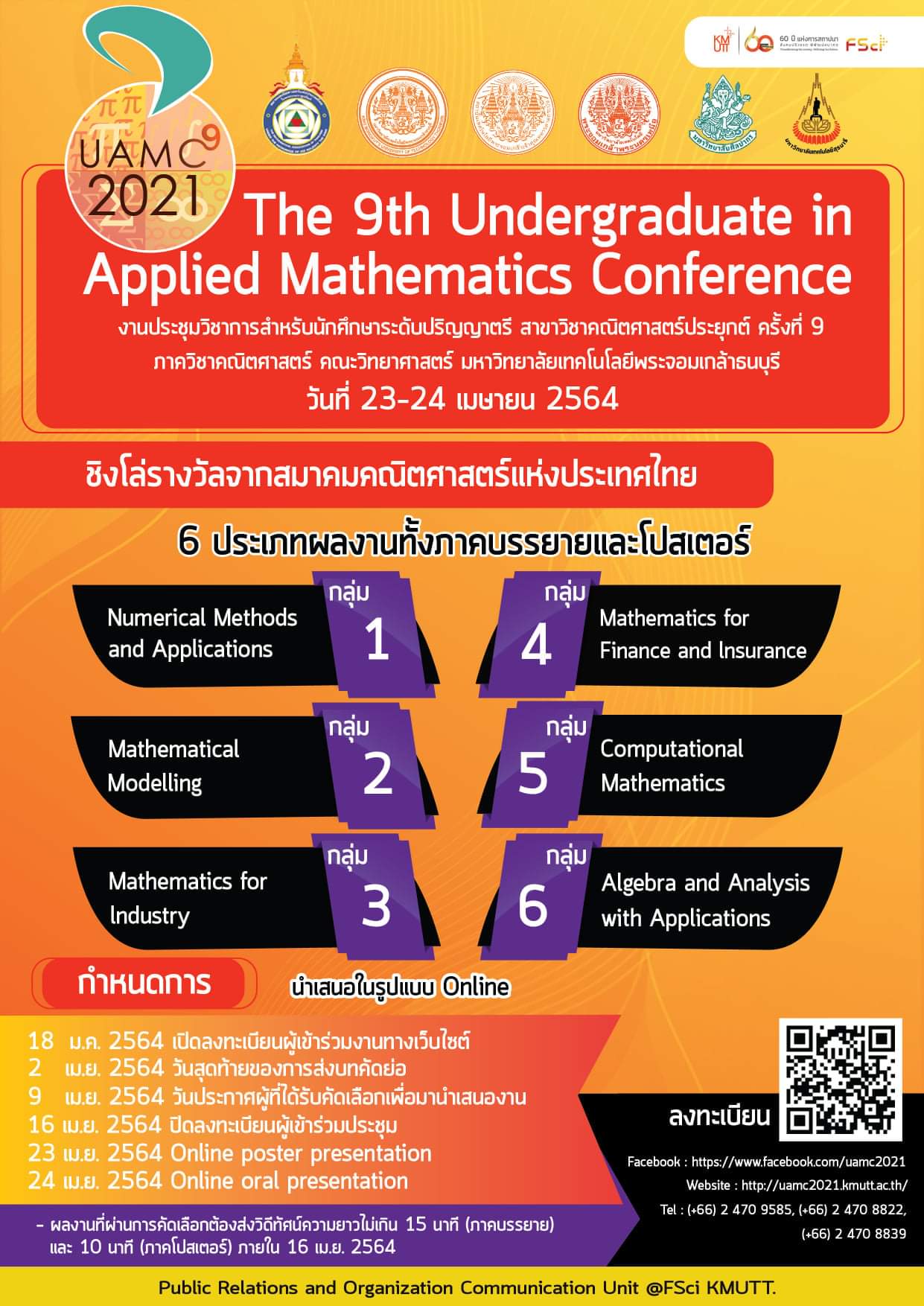 งานประชุมวิชาการสำหรับนักศึกษาระดับปริญญาตรี สาขาวิชาคณิตศาสตร์ประยุกต์ ครั้งที่ 9