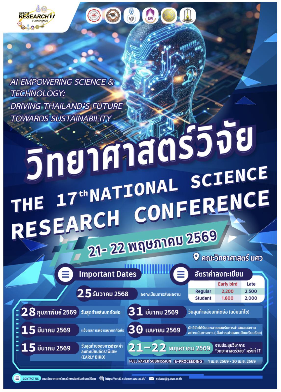 การประชุมวิชาการระดับชาติ “วิทยาศาสตร์วิจัย” ครั้งที่ 17