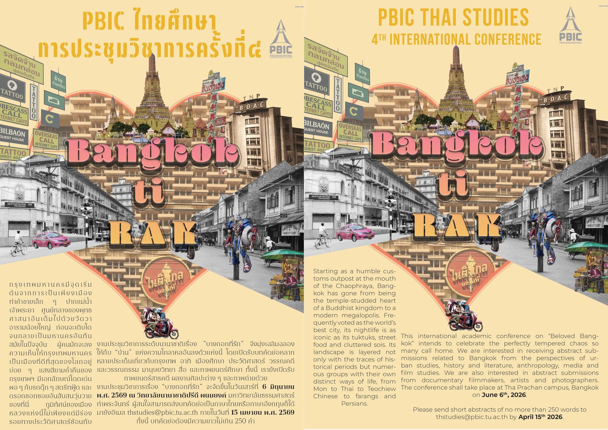 งานประชุมวิชาการนานาชาติไทยศึกษา PBIC ครั้งที่ 4: “บางกอกที่รัก”