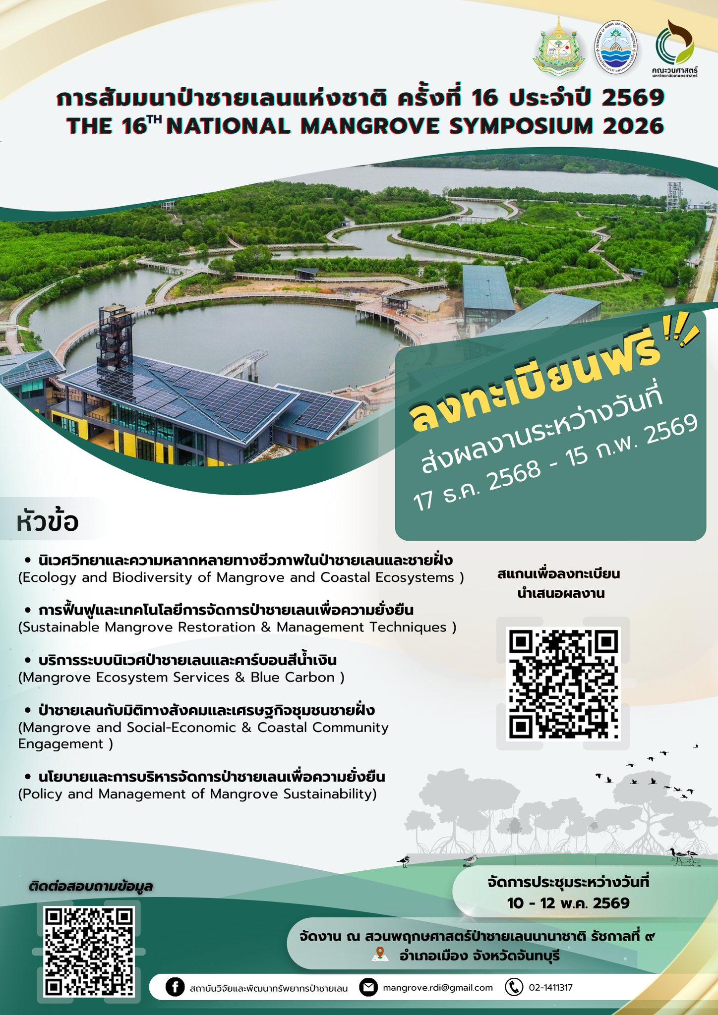 การสัมมนาป่าชายเลนแห่งชาติ ครั้งที่ 16 ประจำปี 2569