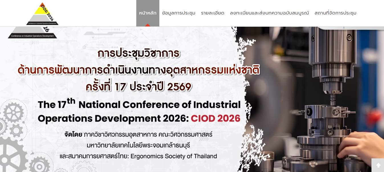 การประชุมวิชาการด้านการพัฒนาการดำเนินงานทางอุตสาหกรรมแห่งชาติ ครั้งที่ 17 ประจำปี พ.ศ. 2569