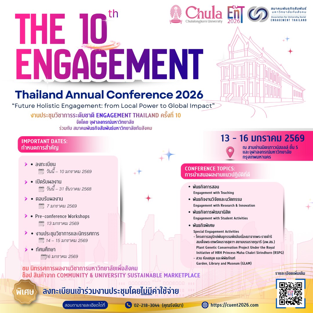 งานประชุมวิชาการระดับชาติ Engagement Thailand ครั้งที่ 10