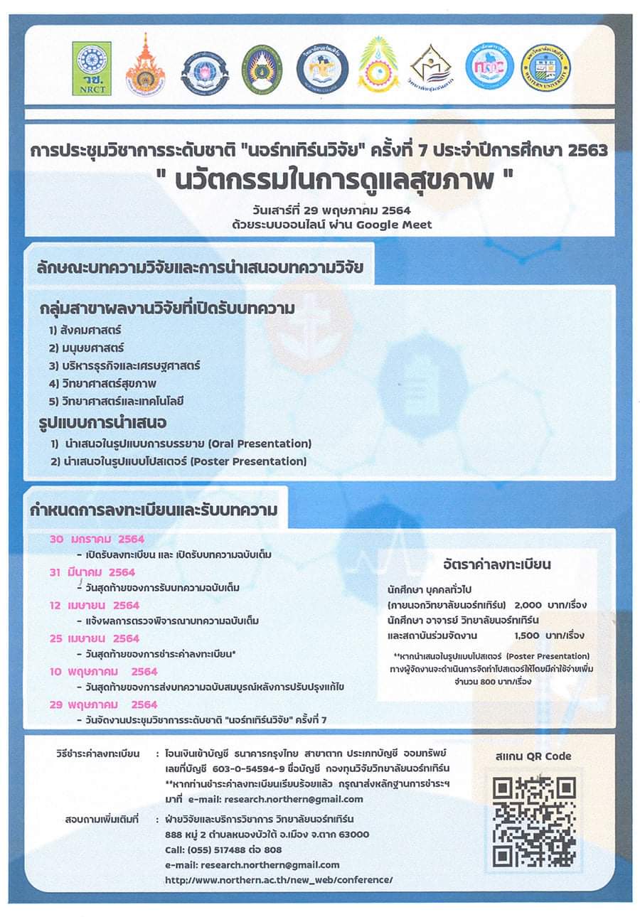 การประชุมวิชาการระดับชาติ &quot;นอร์ทเทิร์นวิจัย&quot; ครั้งที่ 7 ประจำปีการศึกษา 2563: &quot;นวัตกรรมในการดูแลสุขภาพ&quot;