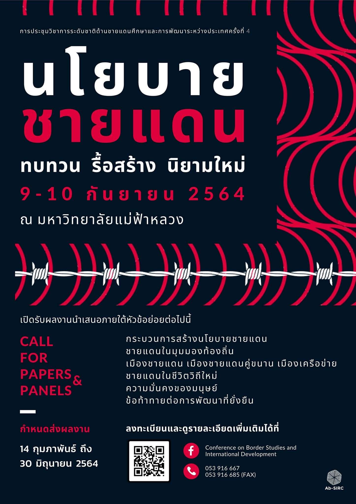 การประชุมวิชาการระดับชาติด้านชายแดนศึกษาและการพัฒนาระหว่างประเทศ ครั้งที่ 4 