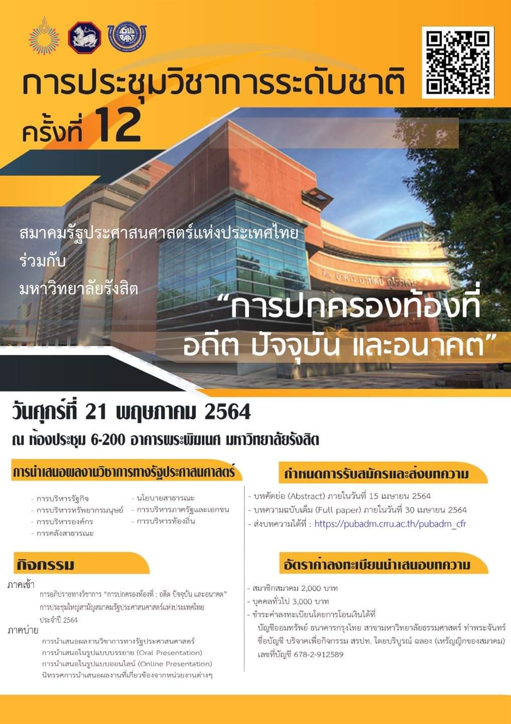 งานประชุมวิชาการระดับชาติ ครั้งที่ 12 และงานประชุมใหญ่สามัญประจำปี 2564 ของสมาคมรัฐประศาสนศาสตร์แห่งประเทศไทย