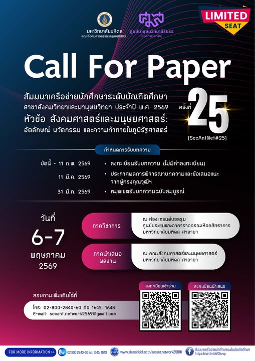 สัมมนาเครือข่ายนักศึกษาระดับบัณฑิตศึกษา สาขาสังคมวิทยาและมานุษยวิทยา ครั้งที่ 25 ประจำปี พ.ศ. 2569
