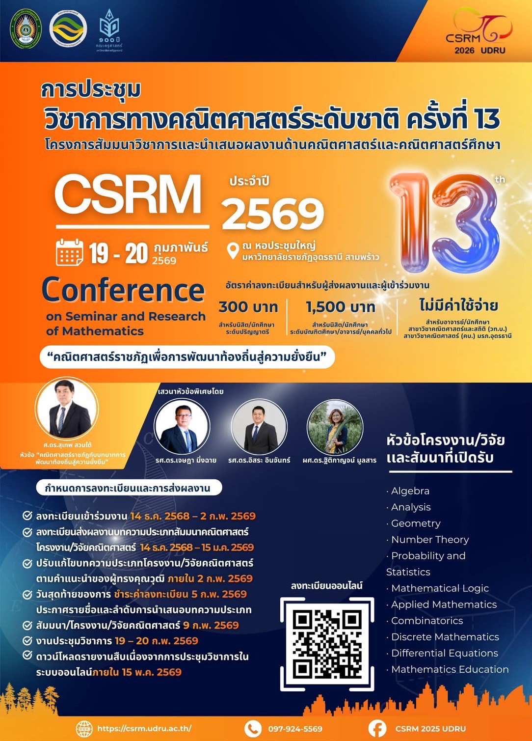 การประชุมวิชาการทางคณิตศาสตร์ระดับชาติ ครั้งที่ 13