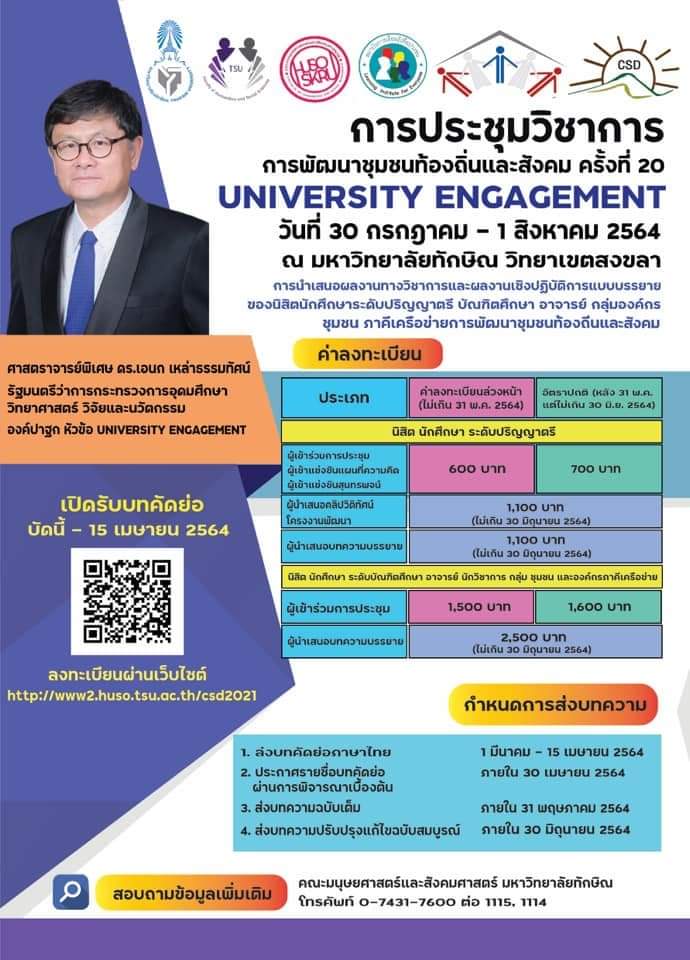 การประชุมวิชาการการพัฒนาชุมชนท้องถิ่นและสังคม (CSD สัมพันธ์) ระดับชาติ ครั้งที่ 20: "University Engagement"