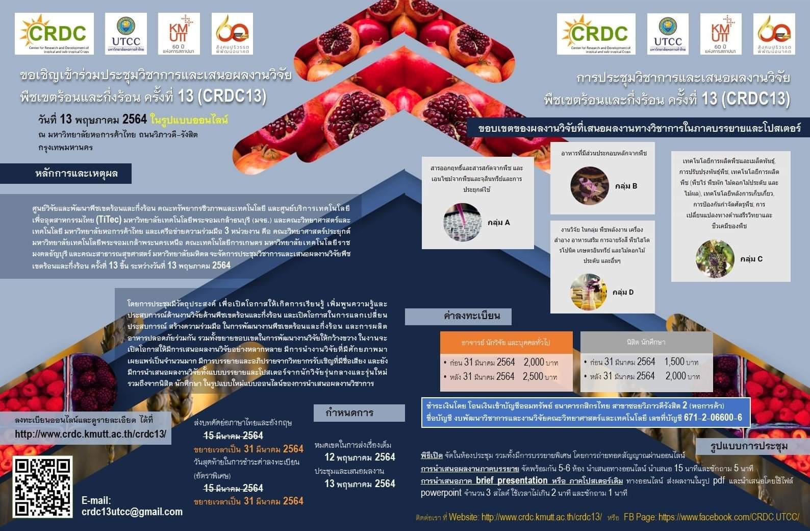การประชุมวิชาการและเสนอผลงานวิจัยพืชเขตร้อนและกึ่งร้อน ครั้งที่ 13