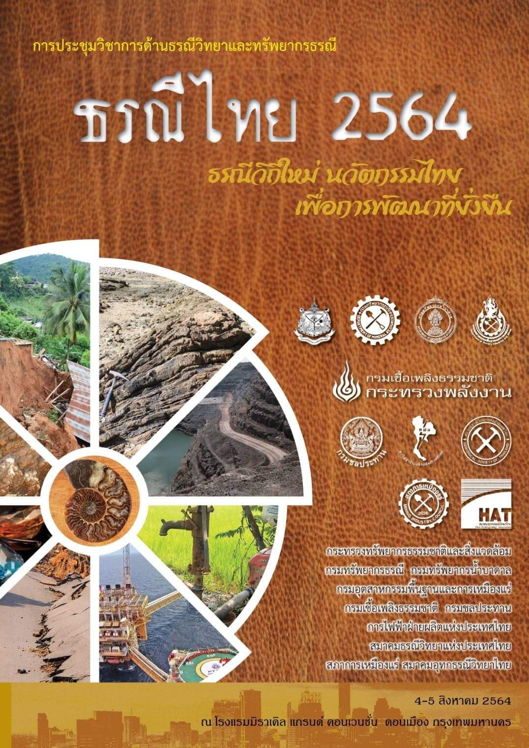 การประชุมวิชาการด้านธรณีวิทยาและทรัพยากรธรณี "ธรณีไทย" 2564: "ธรณีวิถีใหม่ นวัตกรรมไทย เพื่อการพัฒนาที่ยั่งยืน"