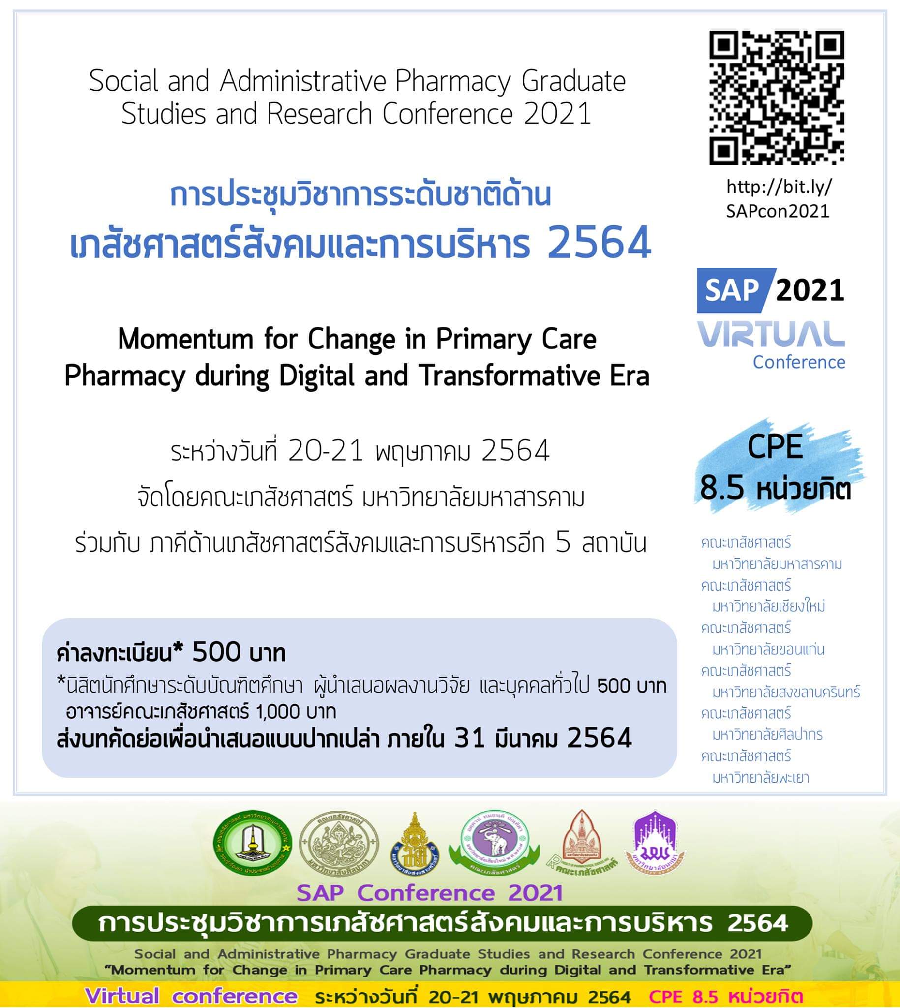 การประชุมวิชาการระดับชาติด้านเภสัชศาสตร์และการบริหาร 2564 (ออนไลน์)