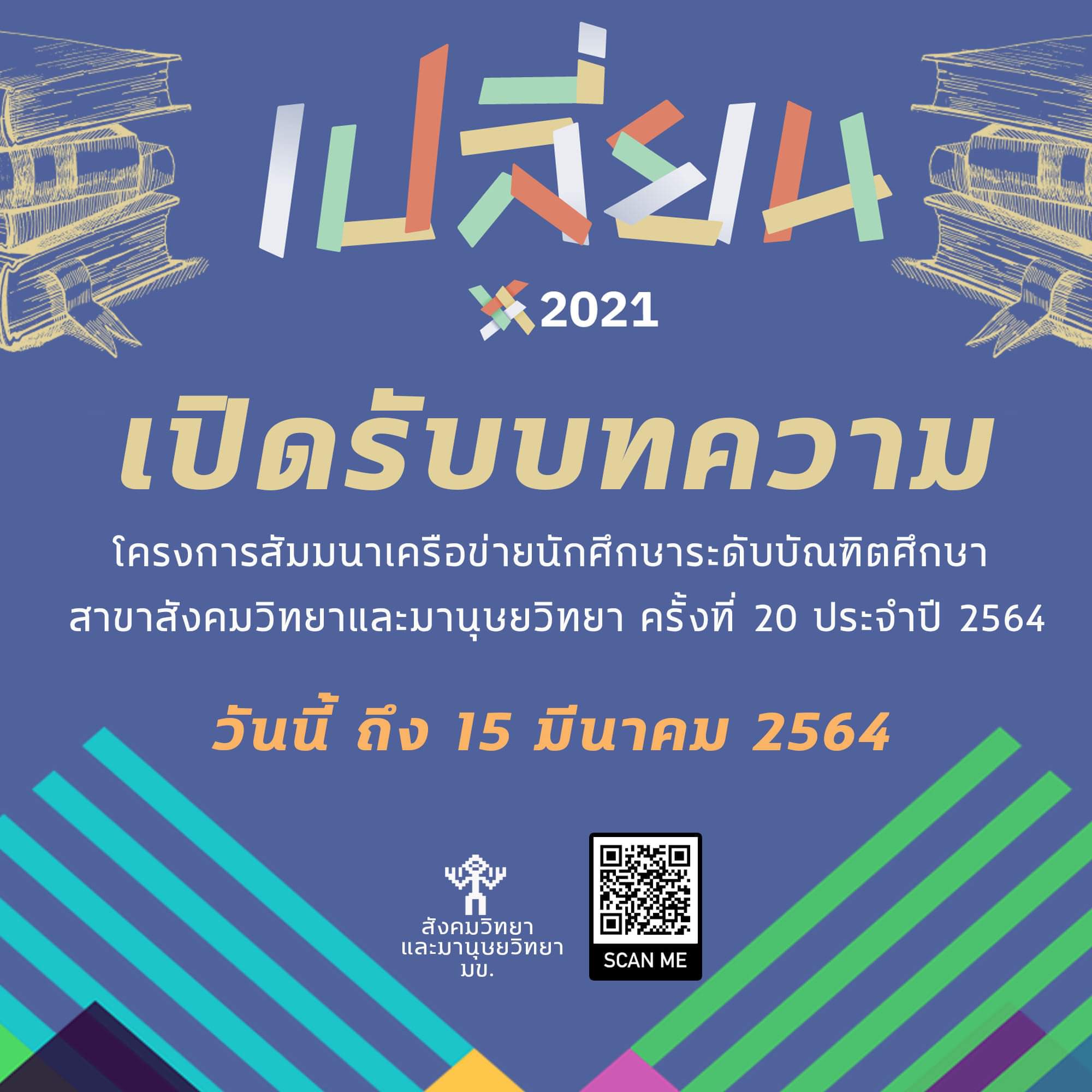 งานประชุมวิชาการเครือข่ายบัณฑิตศึกษาสาขาสังคมวิทยาและมานุษยวิทยา ครั้งที่ 20 ประจำปี 2564