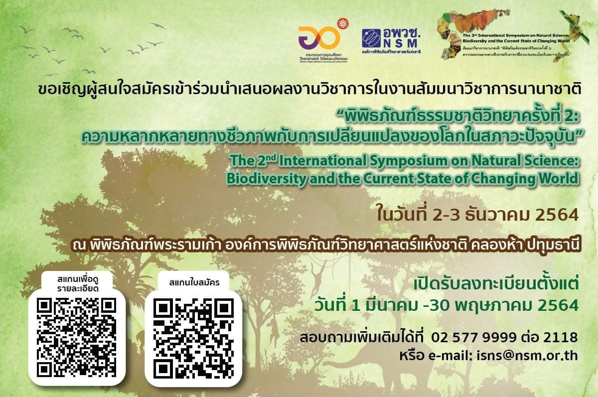 งานสัมมนาวิชาการนานาชาติ &ldquo;พิพิธภัณฑ์ธรรมชาติวิทยาครั้งที่ 2: ความหลากหลายทางชีวภาพกับการเปลี่ยนแปลงของโลกในสภาวะปัจจุบัน&rdquo;