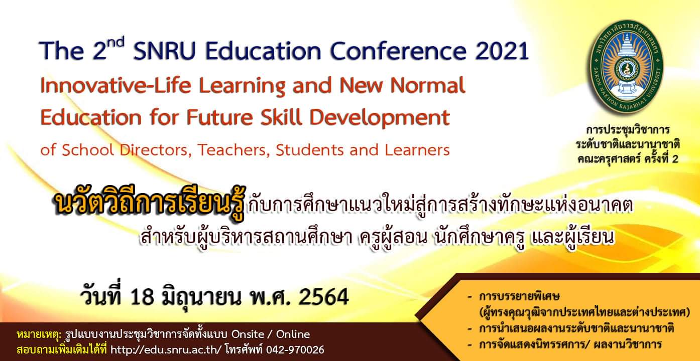 การประชุมวิชาการระดับชาติและนานาชาติ คณะครุศาสตร์ ครั้งที่ 2