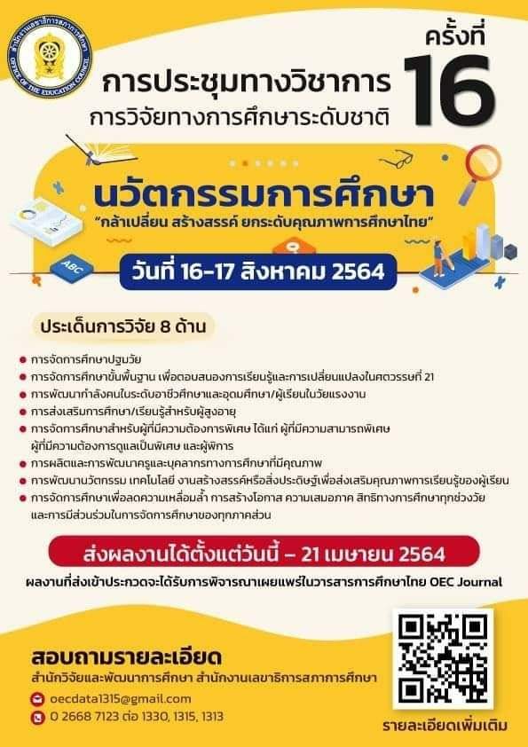 การประชุมทางวิชาการการวิจัยทางการศึกษาระดับชาติ ครั้งที่ 16 