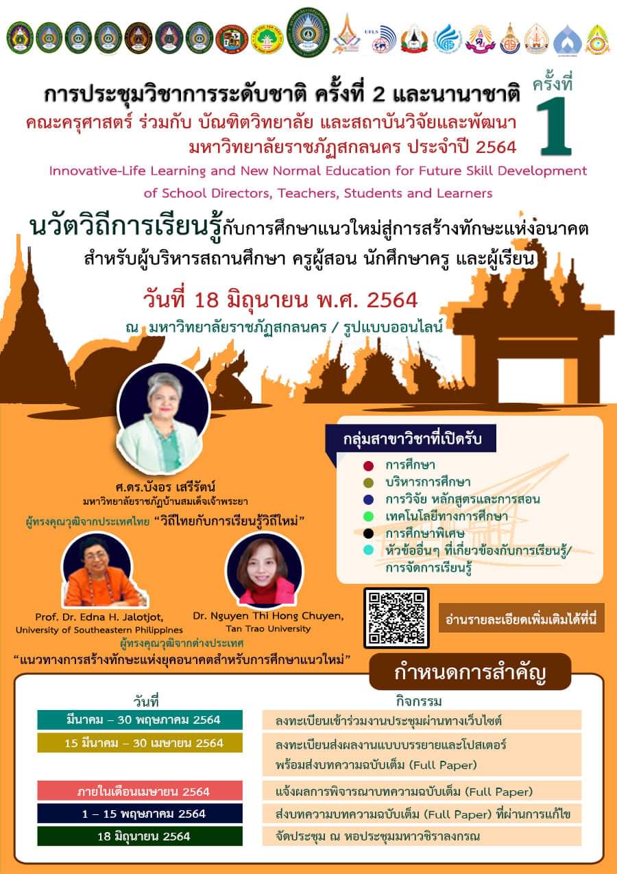 การประชุมวิชาการระดับชาติ ครั้งที่ 2 และนานาชาติ ครั้งที่ 1 โดยคณะครุศาสตร์ ร่วมกับ บัณฑิตวิทยาลัย และ สถาบันวิจัยและพัฒนา มหาวิทยาลัยราชภัฏสกลนคร ประจำปี 2564