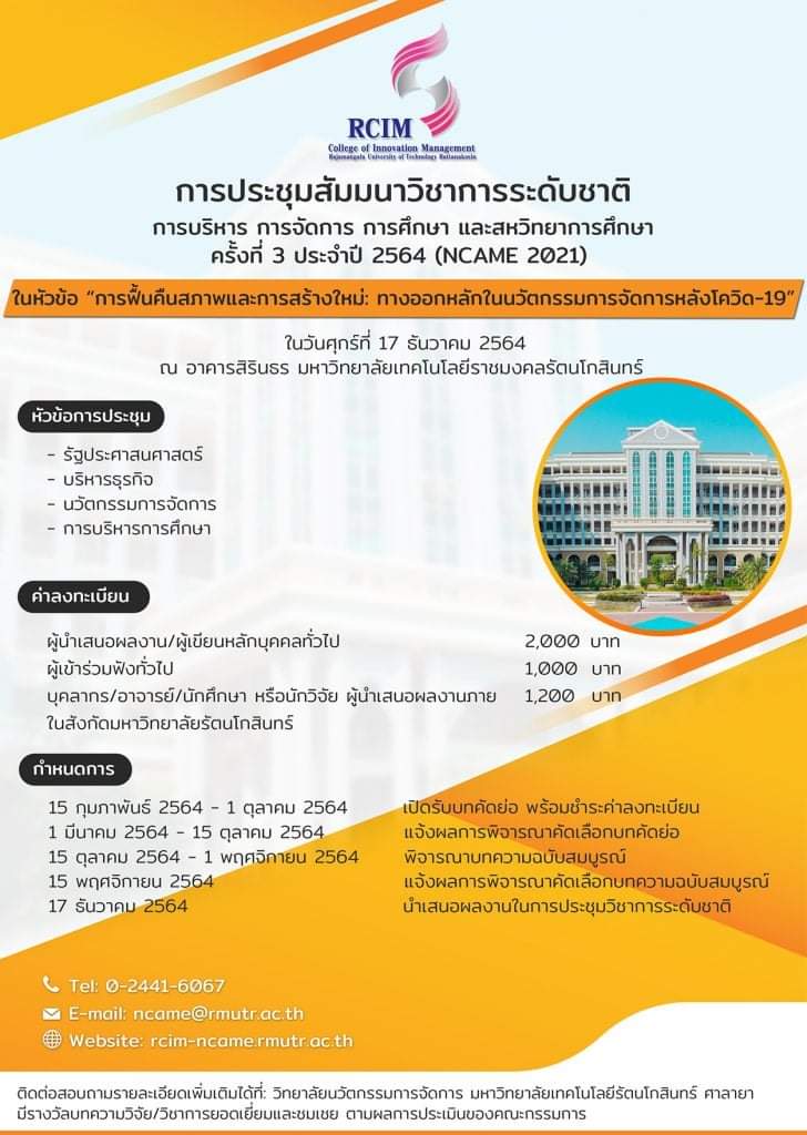 โครงการการประชุมสัมมนาวิชาการระดับชาติการบริหาร การจัดการ การศึกษา และสหวิทยาการศึกษา ครั้งที่ 3 ประจำปี 2564
