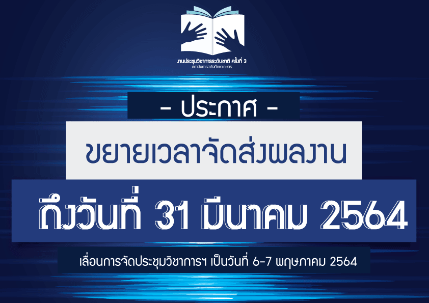 การประชุมวิชาการระดับชาติสถาบันการอาชีวศึกษาเกษตร ครั้งที่ 3: &ldquo;เกษตรอัจฉริยะกู้โลก&rdquo; 