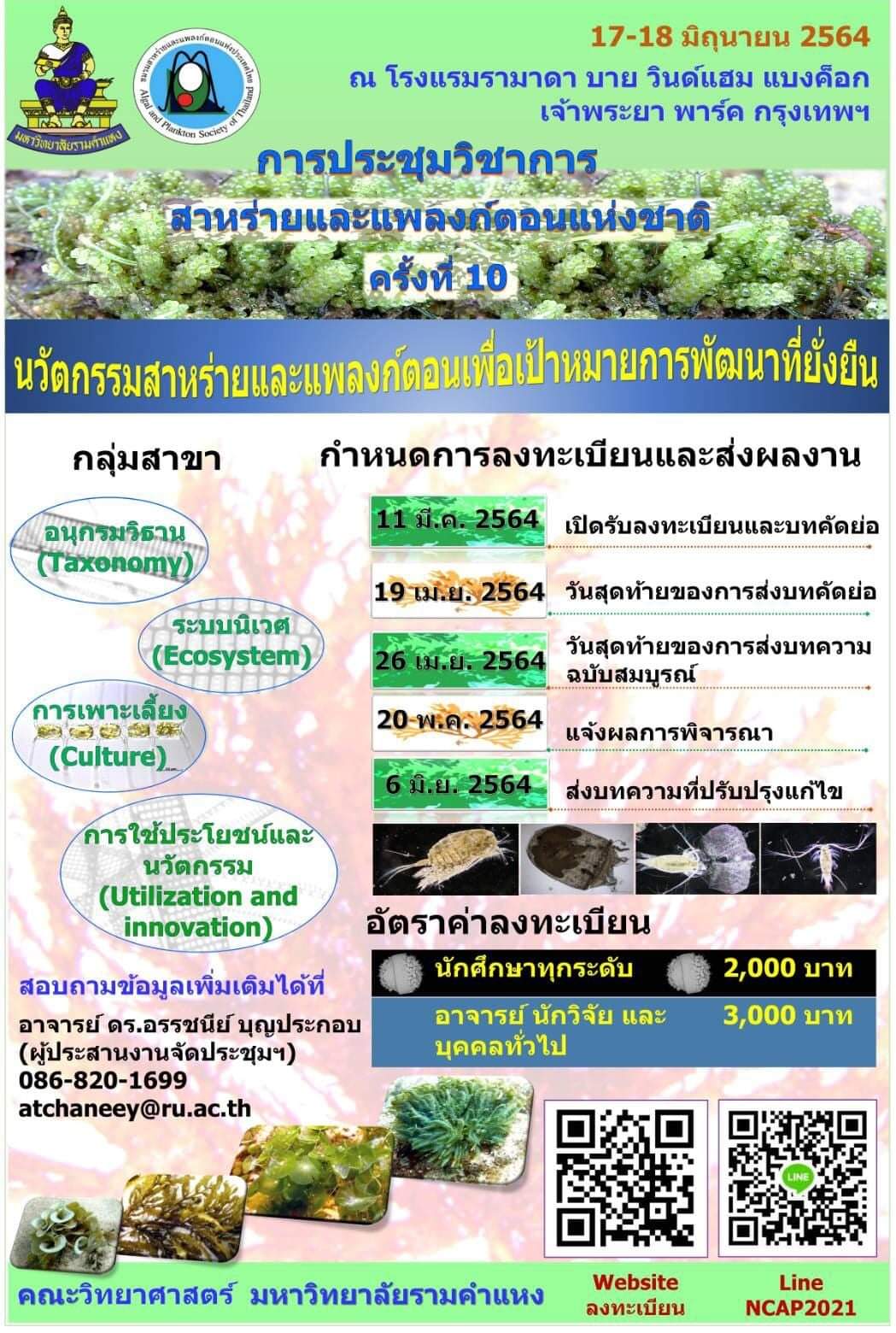 การประชุมสาหร่ายและแพลงก์ตอนแห่งชาติ ครั้งที่ 10 