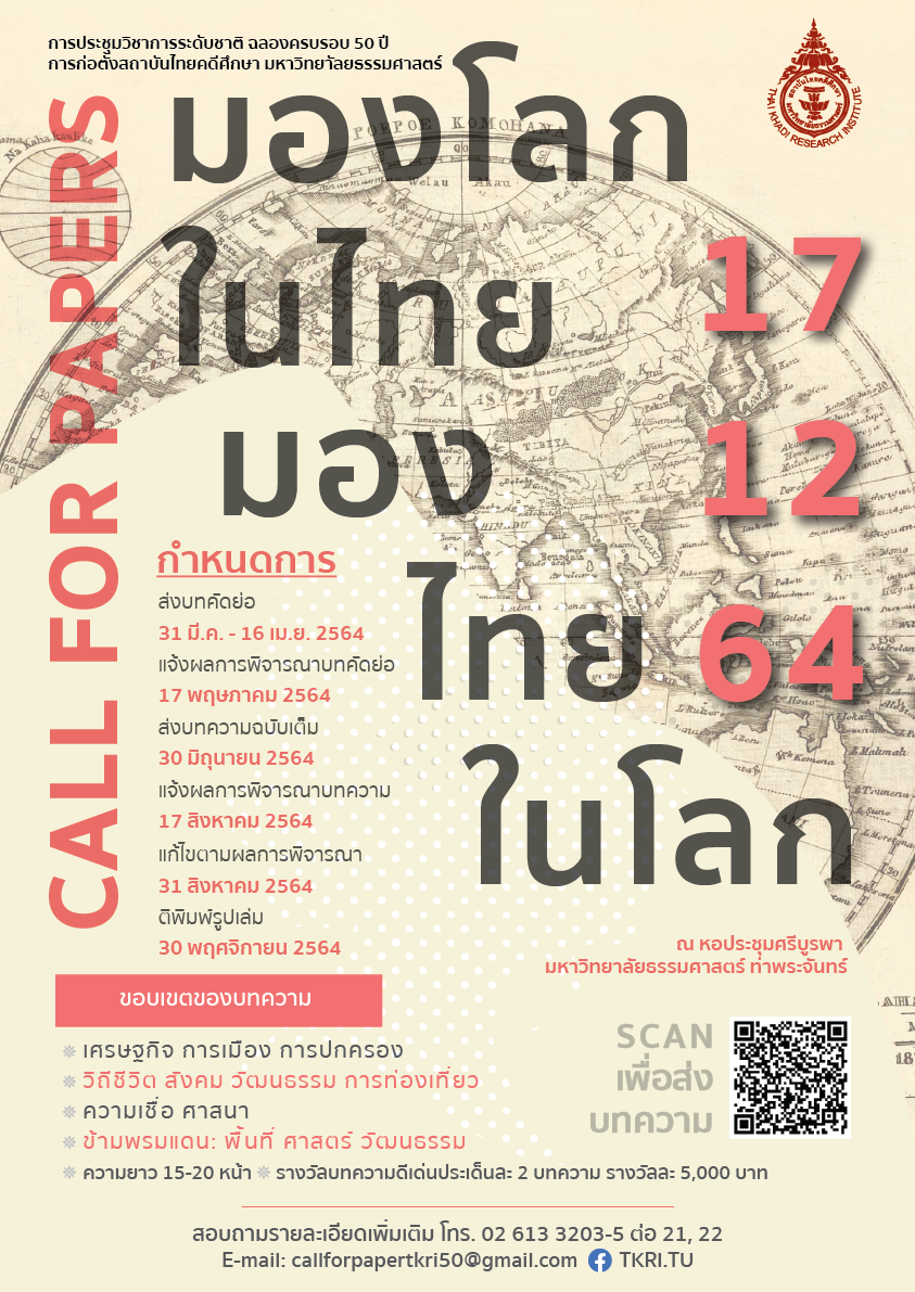 การประชุมวิชาการระดับชาติ ฉลองครบรอบ 50 ปี การก่อตั้งสถาบันไทยคดีศึกษา มหาวิทยาลัยธรรมศาสตร์