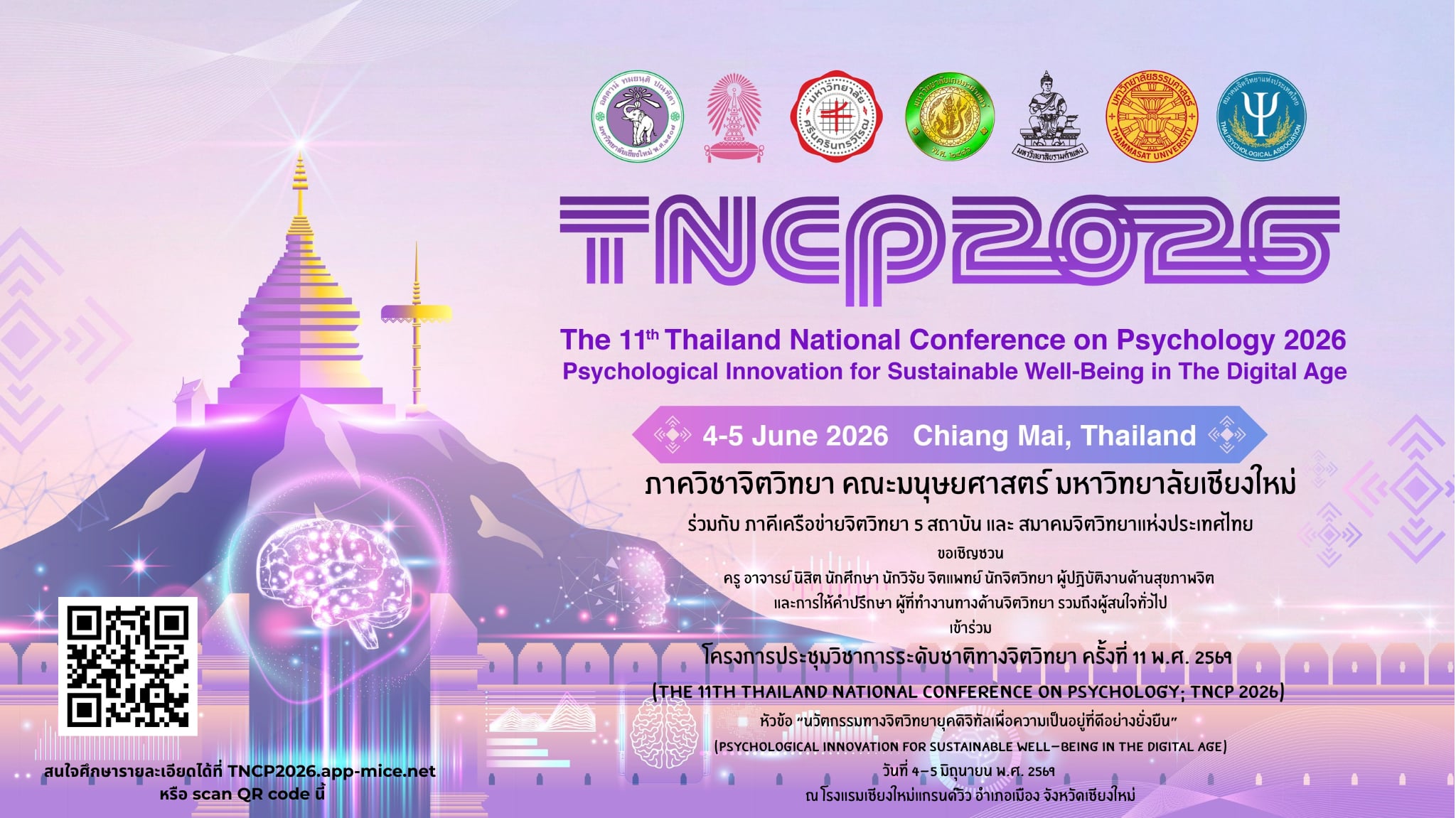 การประชุมวิชาการทางจิตวิทยาระดับชาติ ครั้งที่ 11 พ.ศ. 2569