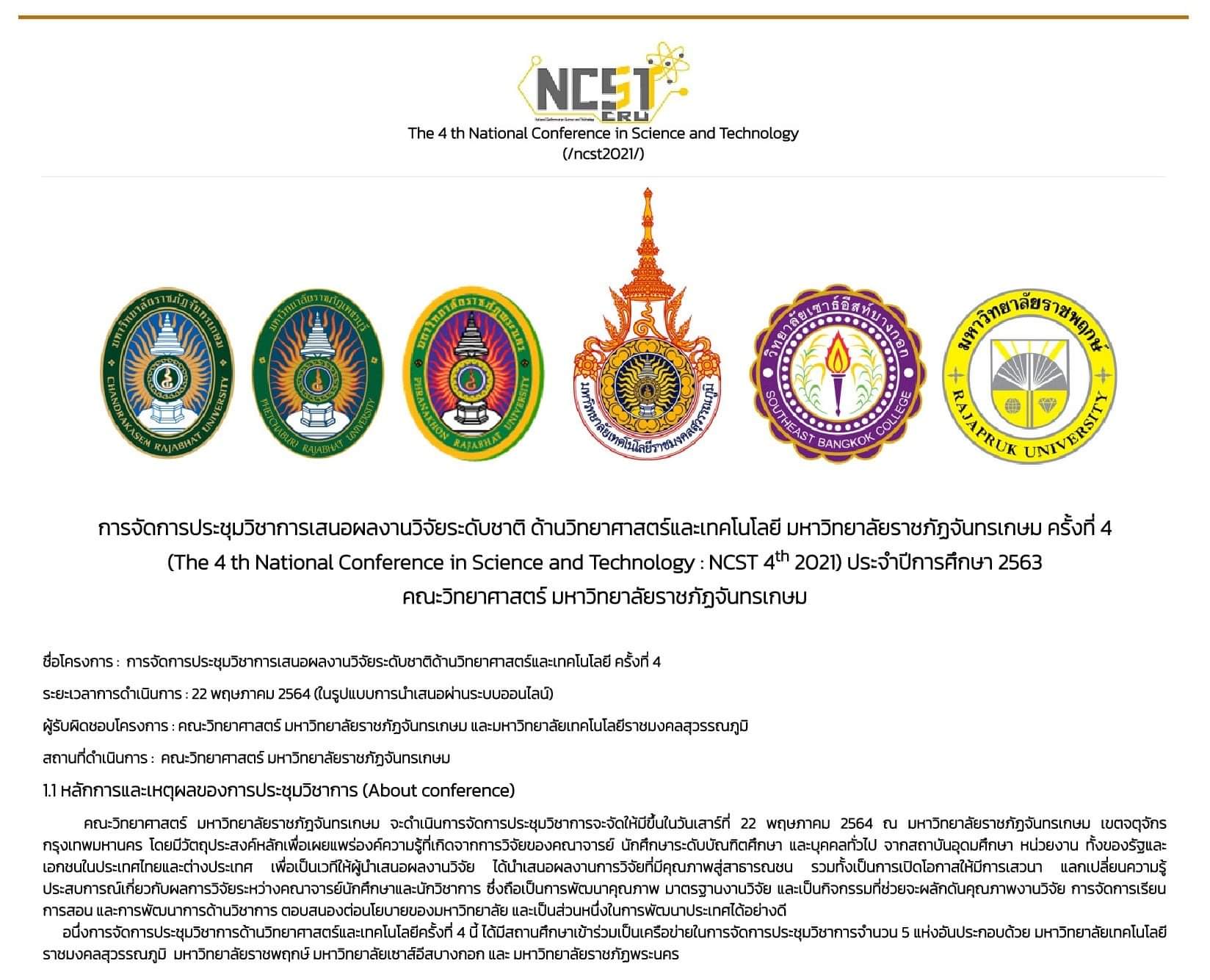 การจัดการประชุมวิชาการเสนอผลงานวิจัยระดับชาติ ด้านวิทยาศาสตร์และเทคโนโลยี มหาวิทยาลัยราชภัฏจันทรเกษม ครั้งที่ 4 ประจำปีการศึกษา 2563