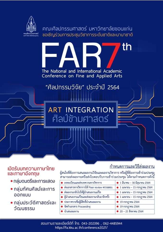 การประชุมวิชาการระดับชาติและนานาชาติ &ldquo;ศิลปกรรมวิจัย&rdquo; ประจำปี 2564 ครั้งที่ 7