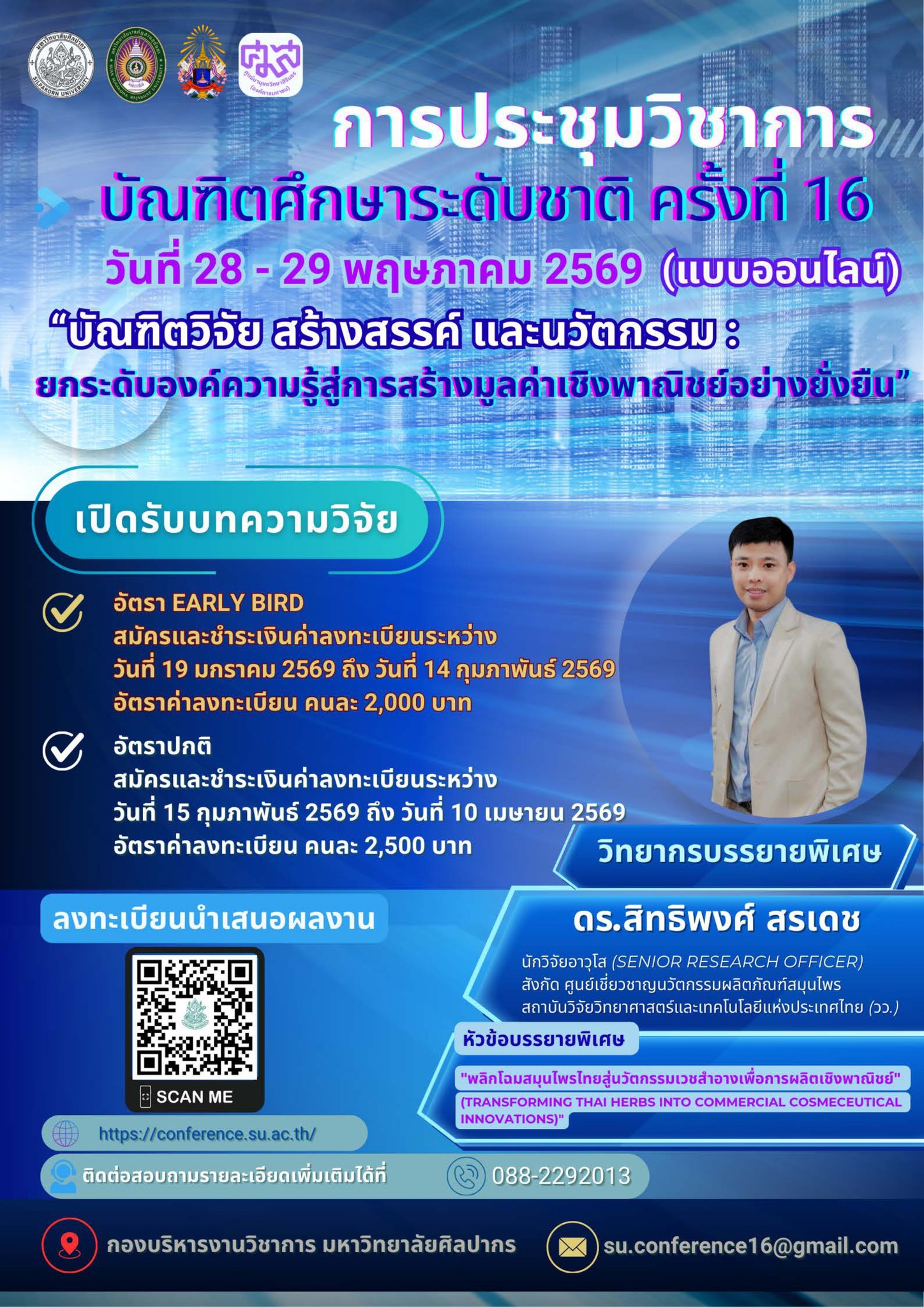 โครงการประชุมวิชาการบัณฑิตศึกษาระดับชาติ ครั้งที่ 16