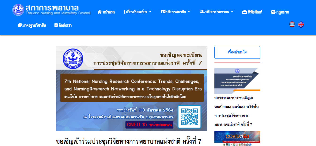 โครงการประชุมวิจัยทางการพยาบาลแห่งชาติ ครั้งที่ 7: เรื่อง แนวโน้ม ความท้าทาย และเครือข่ายวิจัยทางการพยาบาลในยุคเทคโนโลยีพลิกโลก
