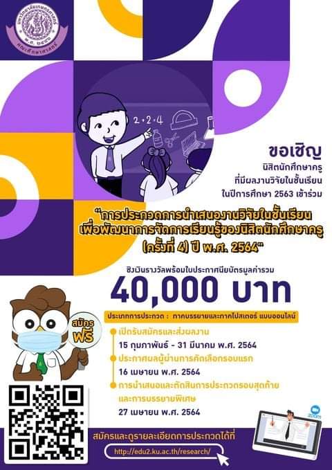 การประกวดการนำเสนอวิจัยในชั้นเรียนเพื่อพัฒนาการจัดการเรียนรู้ของนิสิตนักศึกษาครู ครั้งที่ 4 ปี พ.ศ. 2564